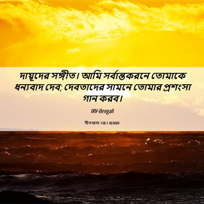 Picture 06 - গীতমালা 138:1 BENIRV - দায়ূদের সঙ্গীত। - Bible Verse Picture