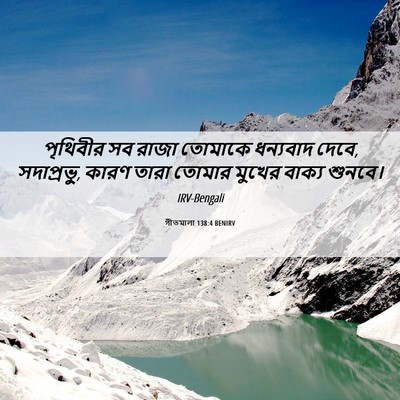 Picture 06 - গীতমালা 138:4 BENIRV - পৃথিবীর সব রাজা - Bible Verse Picture