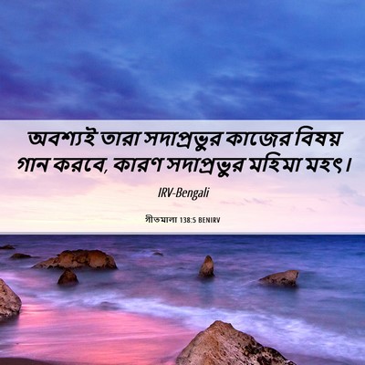 Picture 06 - গীতমালা 138:5 BENIRV - অবশ্যই তারা - Bible Verse Picture