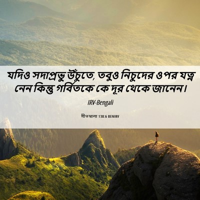 Picture 06 - গীতমালা 138:6 BENIRV - যদিও সদাপ্রভুু - Bible Verse Picture
