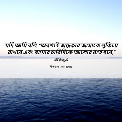 Picture 06 - গীতমালা 139:11 BENIRV - যদি আমি বলি, - Bible Verse Picture