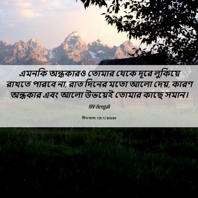 Picture 06 - গীতমালা 139:12 BENIRV - এমনকি অন্ধকারও - Bible Verse Picture