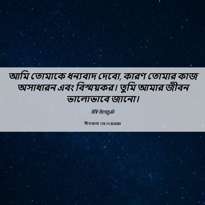 Picture 06 - গীতমালা 139:14 BENIRV - আমি তোমাকে - Bible Verse Picture