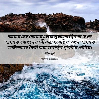 Picture 06 - গীতমালা 139:15 BENIRV - আমার দেহ তোমার - Bible Verse Picture