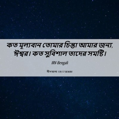 Picture 06 - গীতমালা 139:17 BENIRV - কত মূল্যবান তোমার - Bible Verse Picture