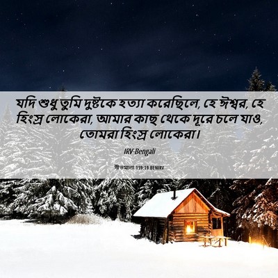 Picture 06 - গীতমালা 139:19 BENIRV - যদি শুধু তুমি - Bible Verse Picture