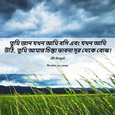 Picture 06 - গীতমালা 139:2 BENIRV - তুমি জান যখন আমি - Bible Verse Picture