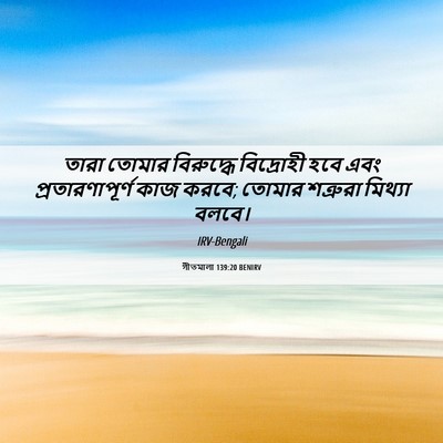 Picture 06 - গীতমালা 139:20 BENIRV - তারা তোমার - Bible Verse Picture