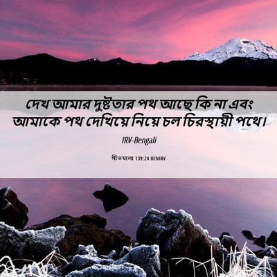 Picture 06 - গীতমালা 139:24 BENIRV - দেখ আমার দুষ্টতার - Bible Verse Picture