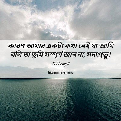 Picture 06 - গীতমালা 139:4 BENIRV - কারণ আমার একটা কথা - Bible Verse Picture