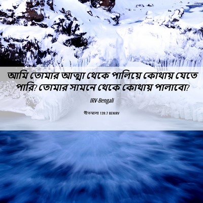 Picture 06 - গীতমালা 139:7 BENIRV - আমি তোমার আত্মা - Bible Verse Picture