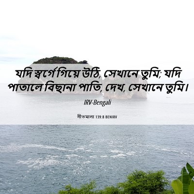 Picture 06 - গীতমালা 139:8 BENIRV - যদি স্বর্গে গিয়ে - Bible Verse Picture