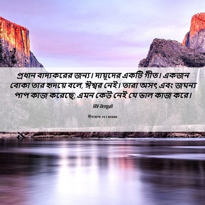 Picture 06 - গীতমালা 14:1 BENIRV - প্রধান বাদ্যকরের - Bible Verse Picture
