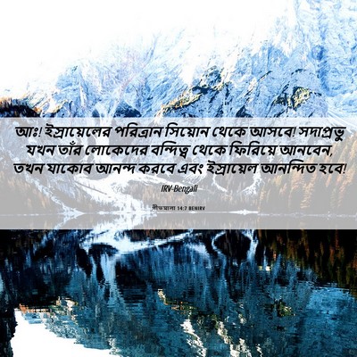 Picture 06 - গীতমালা 14:7 BENIRV - আঃ! ইস্রায়েলের - Bible Verse Picture