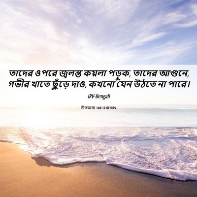 Picture 06 - গীতমালা 140:10 BENIRV - তাদের ওপরে - Bible Verse Picture