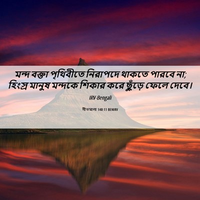 Picture 06 - গীতমালা 140:11 BENIRV - মন্দ বক্তা - Bible Verse Picture