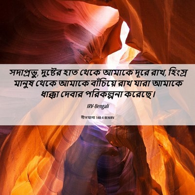 Picture 06 - গীতমালা 140:4 BENIRV - সদাপ্রভুু, - Bible Verse Picture