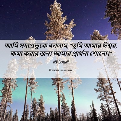 Picture 06 - গীতমালা 140:6 BENIRV - আমি সদাপ্রভুুকে - Bible Verse Picture