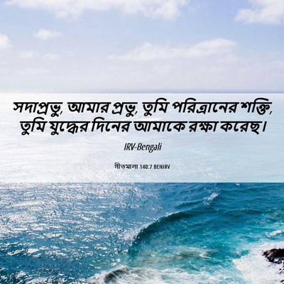 Picture 06 - গীতমালা 140:7 BENIRV - সদাপ্রভুু, আমার - Bible Verse Picture