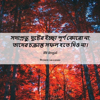 Picture 06 - গীতমালা 140:8 BENIRV - সদাপ্রভুু, - Bible Verse Picture