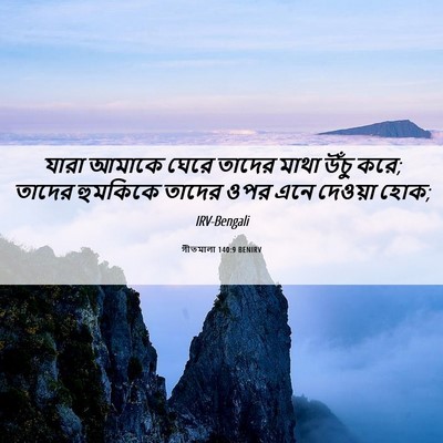 Picture 06 - গীতমালা 140:9 BENIRV - যারা আমাকে ঘেরে - Bible Verse Picture