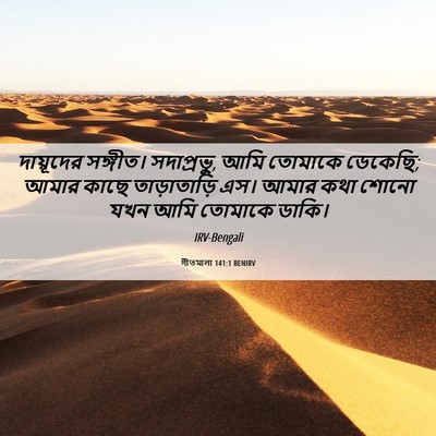 Picture 06 - গীতমালা 141:1 BENIRV - দায়ূদের সঙ্গীত। - Bible Verse Picture