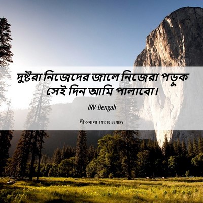 Picture 06 - গীতমালা 141:10 BENIRV - দুষ্টরা নিজেদের - Bible Verse Picture
