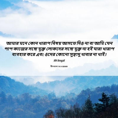 Picture 06 - গীতমালা 141:4 BENIRV - আমার মনে কোন খারাপ - Bible Verse Picture