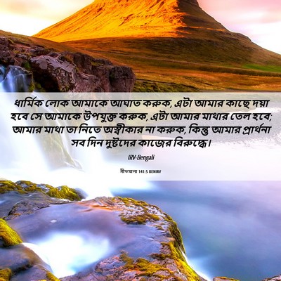 Picture 06 - গীতমালা 141:5 BENIRV - ধার্মিক লোক আমাকে - Bible Verse Picture