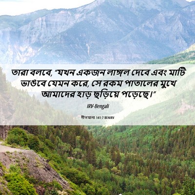 Picture 06 - গীতমালা 141:7 BENIRV - তারা বলবে, “যখন - Bible Verse Picture