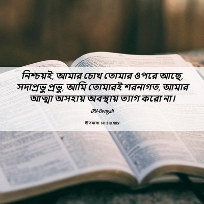 Picture 06 - গীতমালা 141:8 BENIRV - নিশ্চয়ই, আমার চোখ - Bible Verse Picture
