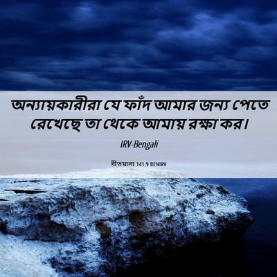 Picture 06 - গীতমালা 141:9 BENIRV - অন্যায়কারীরা যে - Bible Verse Picture