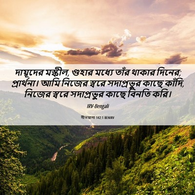 Picture 06 - গীতমালা 142:1 BENIRV - দায়ূদের মস্কীল, - Bible Verse Picture