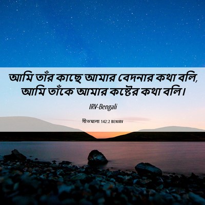Picture 06 - গীতমালা 142:2 BENIRV - আমি তাঁর কাছে আমার - Bible Verse Picture