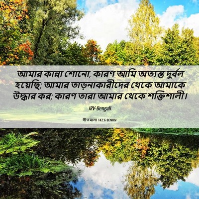 Picture 06 - গীতমালা 142:6 BENIRV - আমার কান্না শোনো, - Bible Verse Picture
