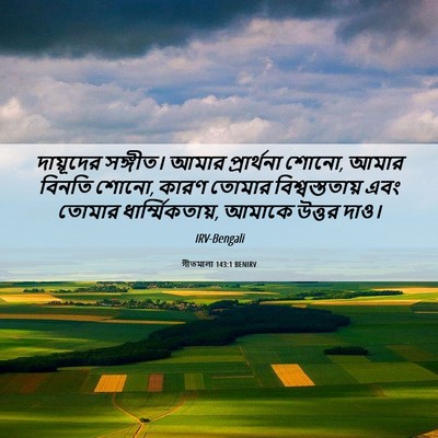Picture 06 - গীতমালা 143:1 BENIRV - দায়ূদের সঙ্গীত। - Bible Verse Picture