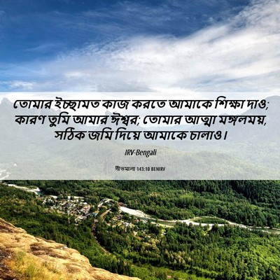 Picture 06 - গীতমালা 143:10 BENIRV - তোমার ইচ্ছামত কাজ - Bible Verse Picture