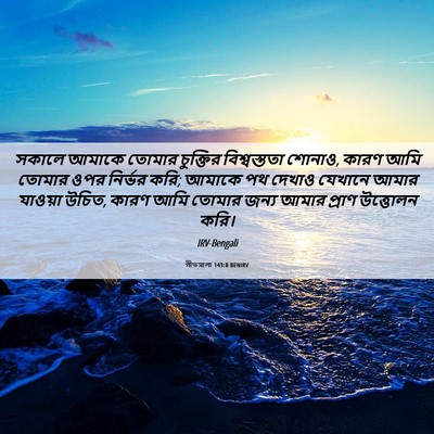 Picture 06 - গীতমালা 143:8 BENIRV - সকালে আমাকে তোমার - Bible Verse Picture