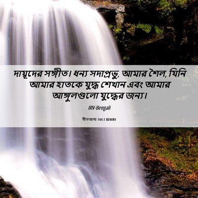 Picture 06 - গীতমালা 144:1 BENIRV - দায়ূদের সঙ্গীত। - Bible Verse Picture