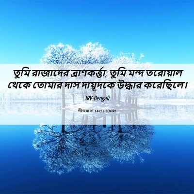 Picture 06 - গীতমালা 144:10 BENIRV - তুমি রাজাদের - Bible Verse Picture