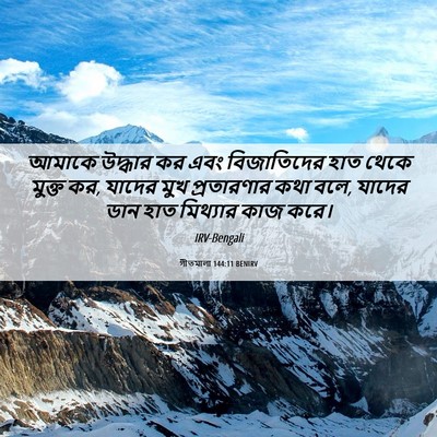 Picture 06 - গীতমালা 144:11 BENIRV - আমাকে উদ্ধার কর - Bible Verse Picture