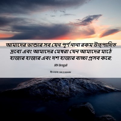 Picture 06 - গীতমালা 144:13 BENIRV - আমাদের ভান্ডার সব - Bible Verse Picture
