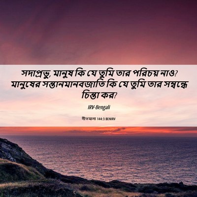 Picture 06 - গীতমালা 144:3 BENIRV - সদাপ্রভুু, মানুষ - Bible Verse Picture