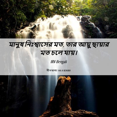 Picture 06 - গীতমালা 144:4 BENIRV - মানুষ নিঃশ্বাসের - Bible Verse Picture