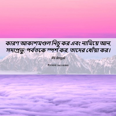 Picture 06 - গীতমালা 144:5 BENIRV - কারণ আকাশমণ্ডল - Bible Verse Picture