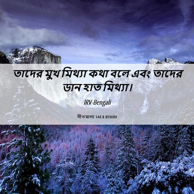Picture 06 - গীতমালা 144:8 BENIRV - তাদের মুখ মিথ্যা - Bible Verse Picture