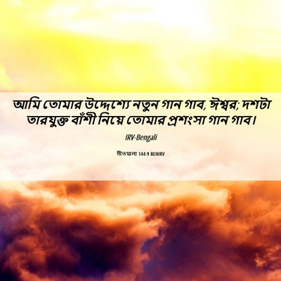 Picture 06 - গীতমালা 144:9 BENIRV - আমি তোমার - Bible Verse Picture