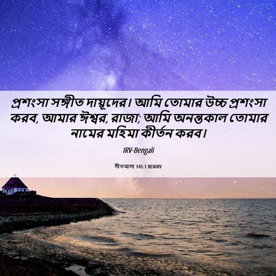 Picture 06 - গীতমালা 145:1 BENIRV - প্রশংসা সঙ্গীত - Bible Verse Picture
