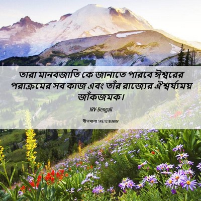Picture 06 - গীতমালা 145:12 BENIRV - তারা মানবজাতি কে - Bible Verse Picture