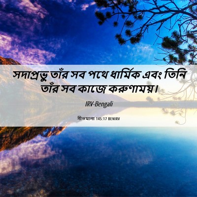 Picture 06 - গীতমালা 145:17 BENIRV - সদাপ্রভুু তাঁর সব - Bible Verse Picture